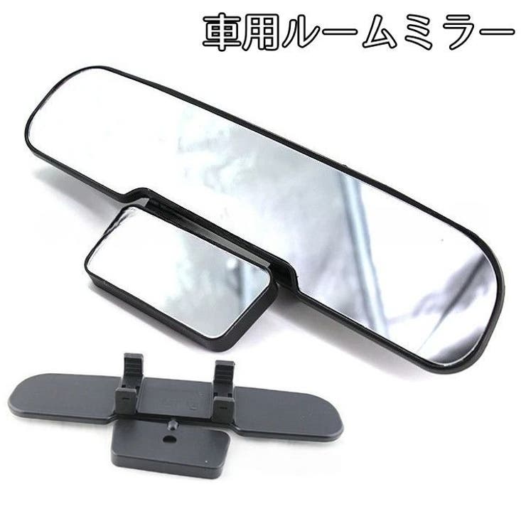 ルームミラー 車内ミラー 室内用ミラー | PlusNao | 詳細画像1 