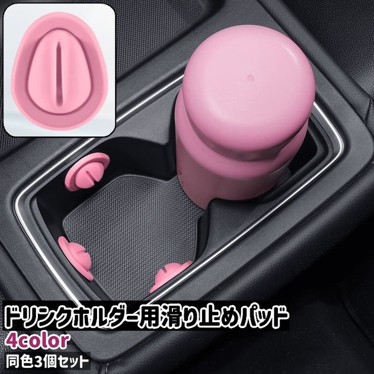 ドリンクホルダー用滑り止めパッド 3個セット 3個入り[品番