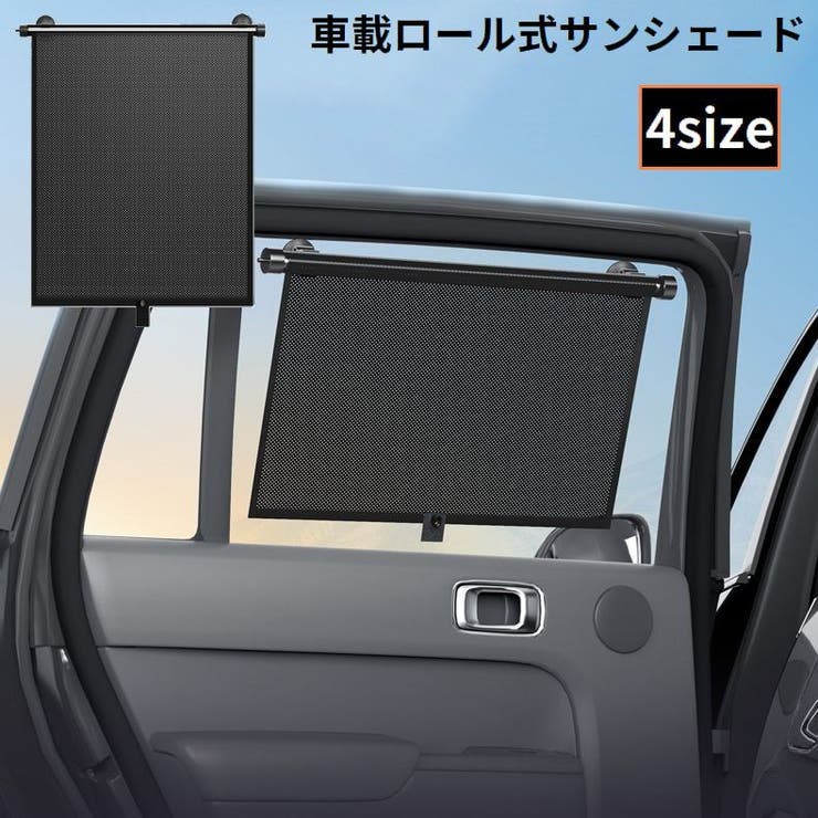 サンシェード ロールスクリーン 自動車用 | PlusNao | 詳細画像1 