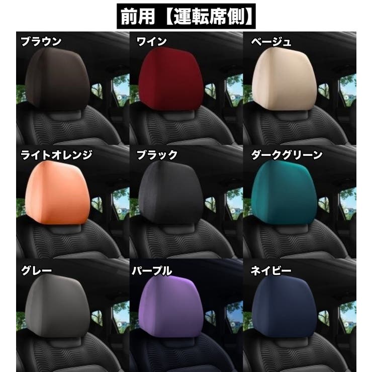 ヘッドレストカバー 単品 1枚 | PlusNao | 詳細画像18 