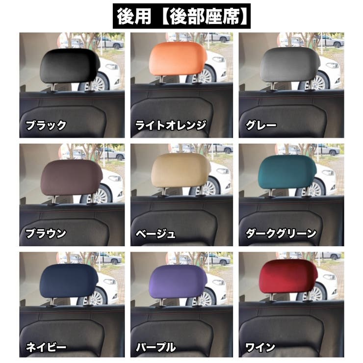 ヘッドレストカバー 単品 1枚 | PlusNao | 詳細画像19 