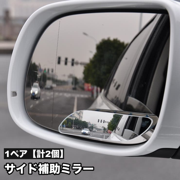 補助ミラー 1ペア 計2個 | PlusNao | 詳細画像1 