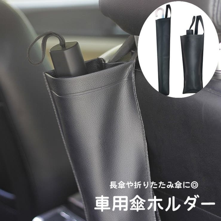 車用傘ホルダー 車内収納用品 カー用品 | PlusNao | 詳細画像1 