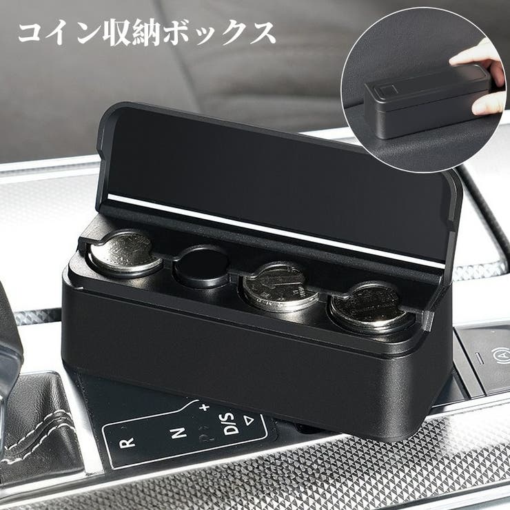 コイン収納ボックス 車用 コインホルダー | PlusNao | 詳細画像1 