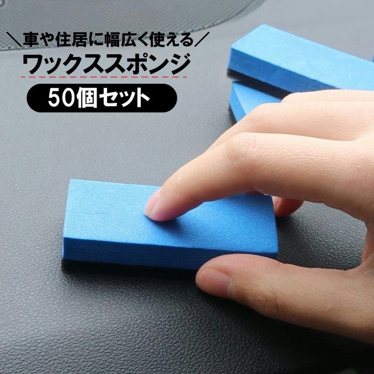 ワックススポンジ コーティング用スポンジ 50個セット | PlusNao | 詳細画像1 