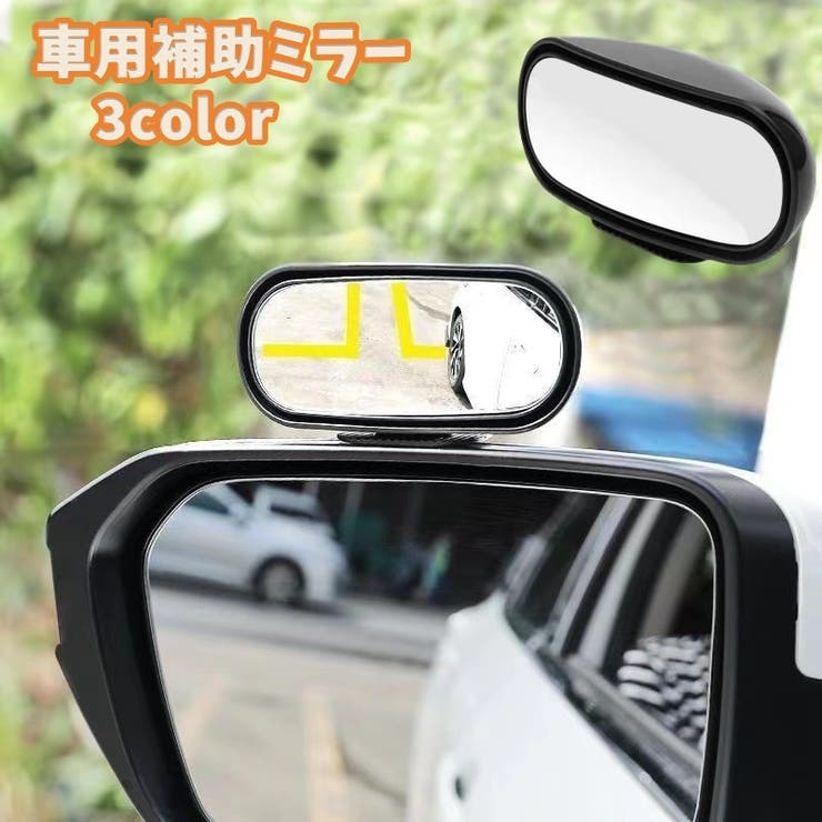 車用補助ミラー 単品 サイドミラー | PlusNao | 詳細画像1 
