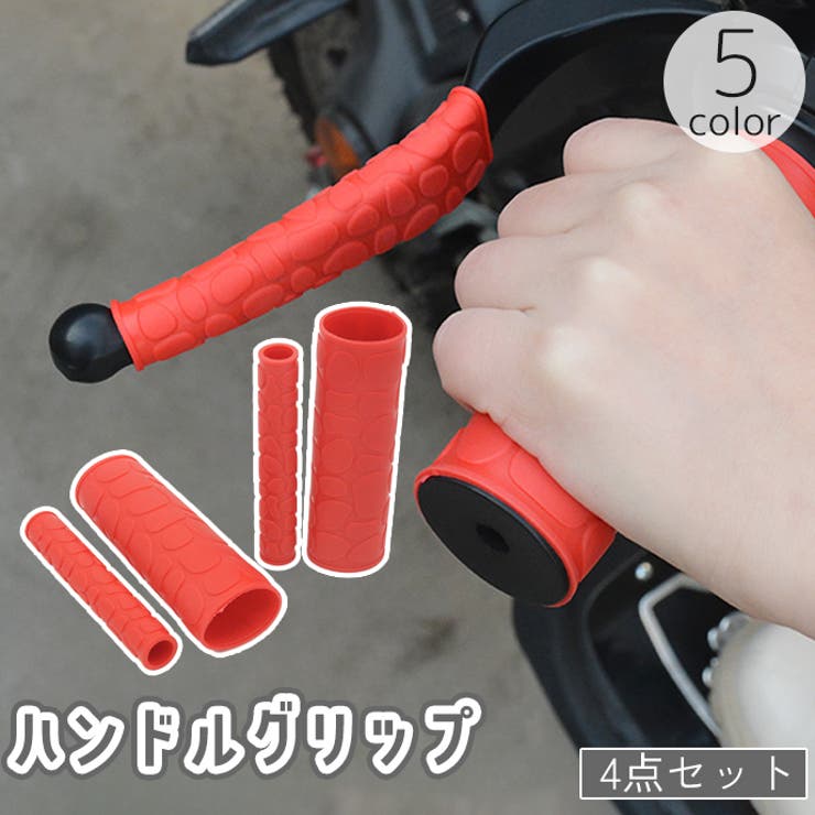 ハンドルグリップ ブレーキレバーカバー 左右セット | PlusNao | 詳細画像1 
