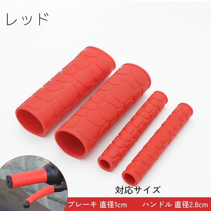 ハンドルグリップ ブレーキレバーカバー 左右セット | PlusNao | 詳細画像10 