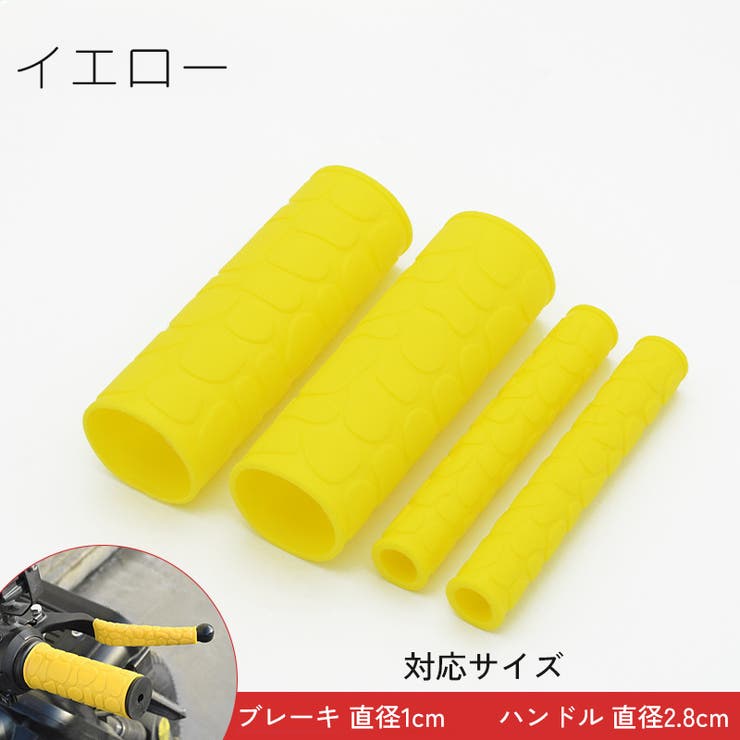 ハンドルグリップ ブレーキレバーカバー 左右セット | PlusNao | 詳細画像11 