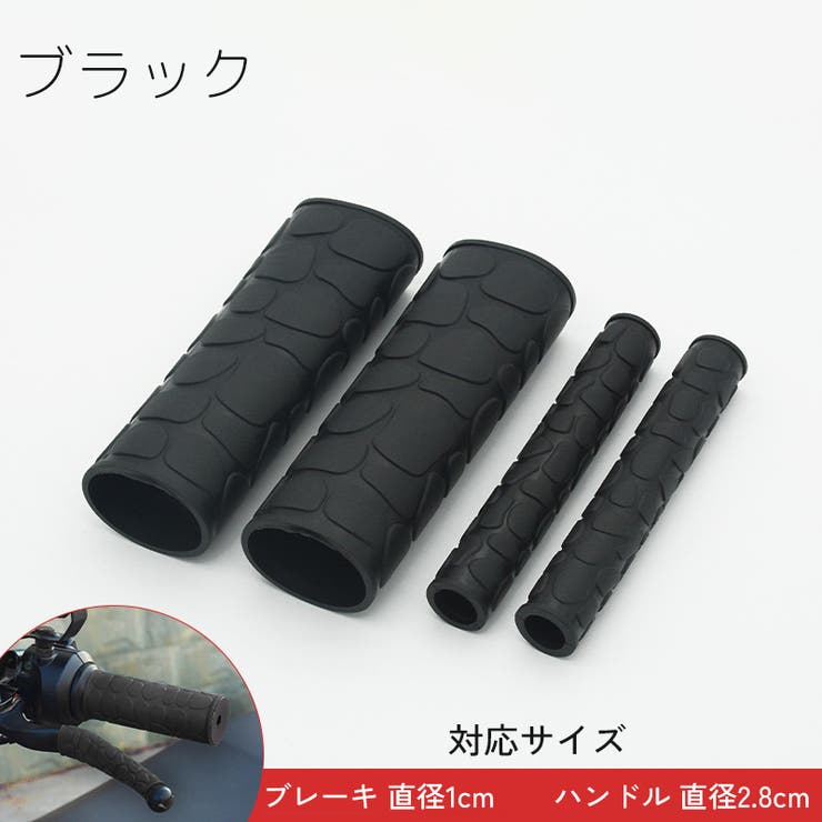 ハンドルグリップ ブレーキレバーカバー 左右セット | PlusNao | 詳細画像12 