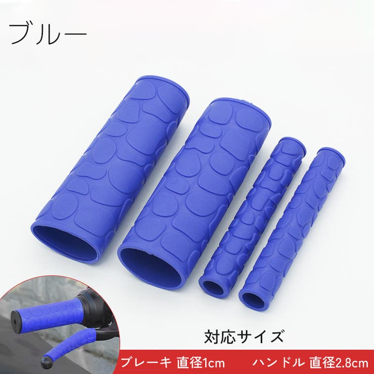 ハンドルグリップ ブレーキレバーカバー 左右セット | PlusNao | 詳細画像14 