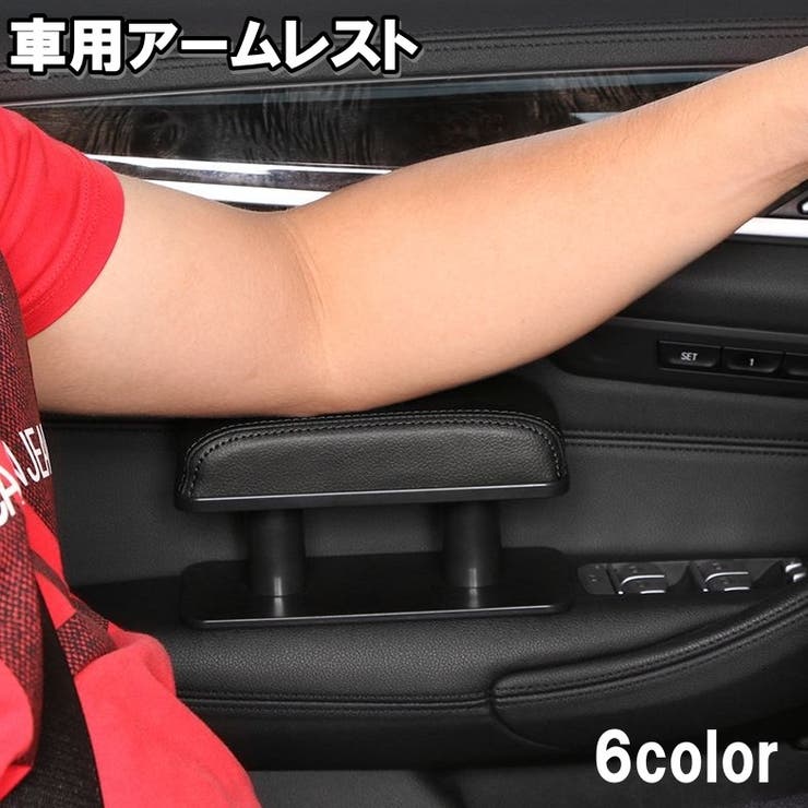 アームレスト 車用 肘置き | PlusNao | 詳細画像1 