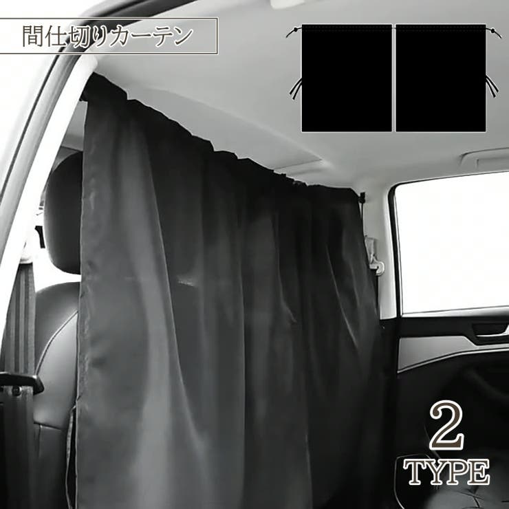 間仕切りカーテン カー用品 車 | PlusNao | 詳細画像1 