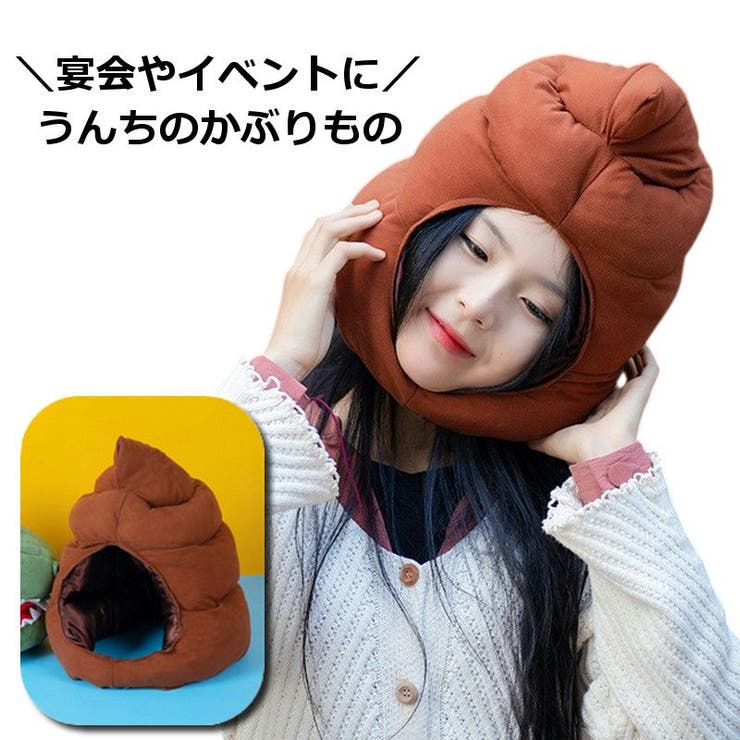 被り物 かぶりもの うんち | PlusNao | 詳細画像1 