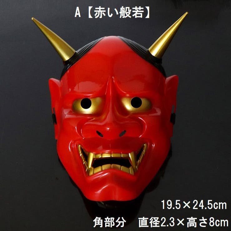 お面 仮面 般若 | PlusNao | 詳細画像14 