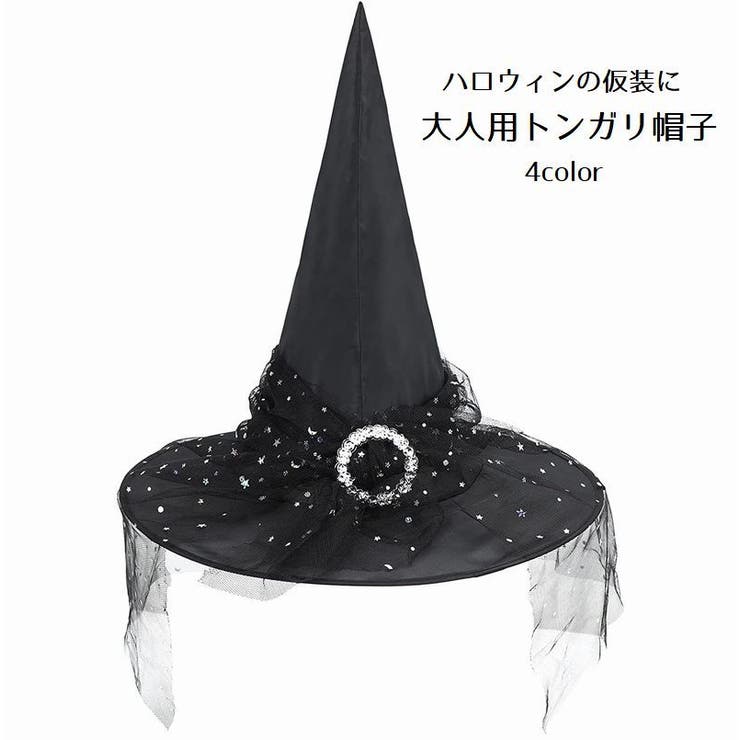 トンガリ帽子 三角帽子 大人用 | PlusNao | 詳細画像1 