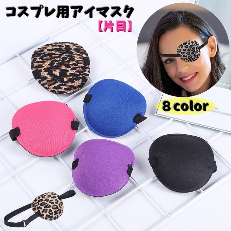 コスプレ用アイマスク 片目 コスチューム | PlusNao | 詳細画像1 
