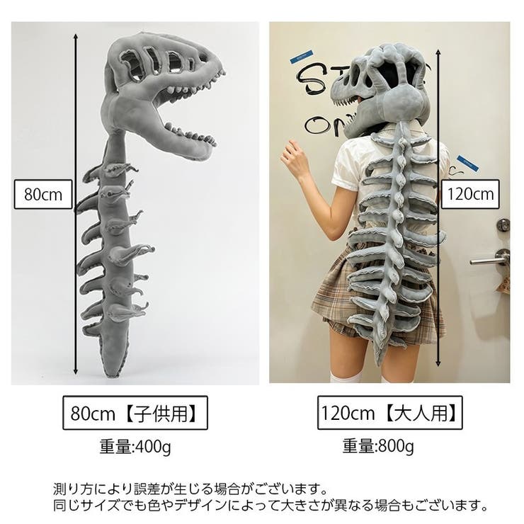 恐竜骨格コスチューム ヘッドカバー 背骨パーツ | PlusNao | 詳細画像20 