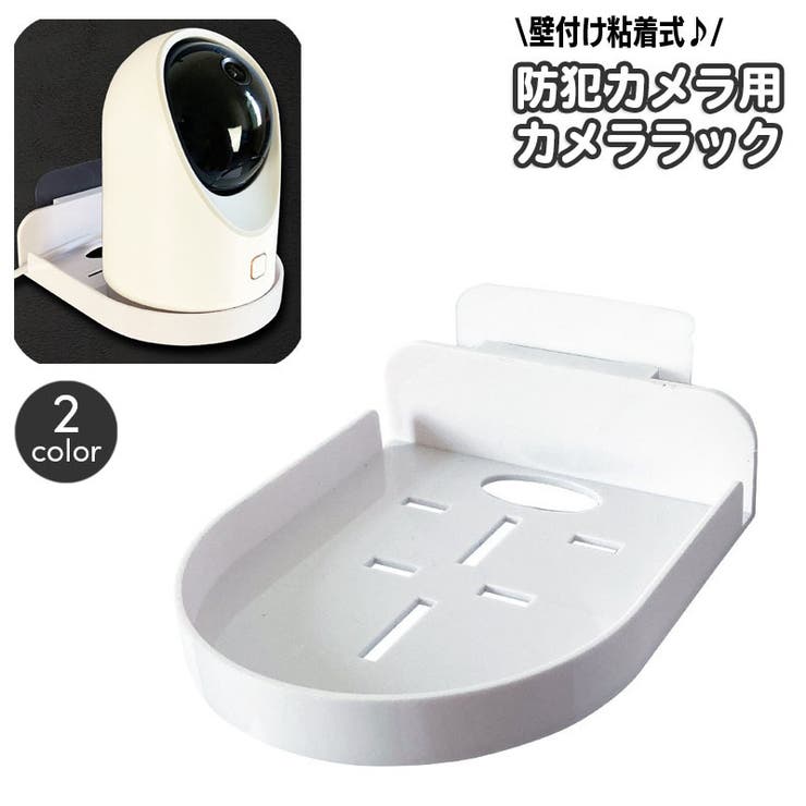 カメララック 防犯カメラ用 ウォールシェルフ | PlusNao | 詳細画像1 