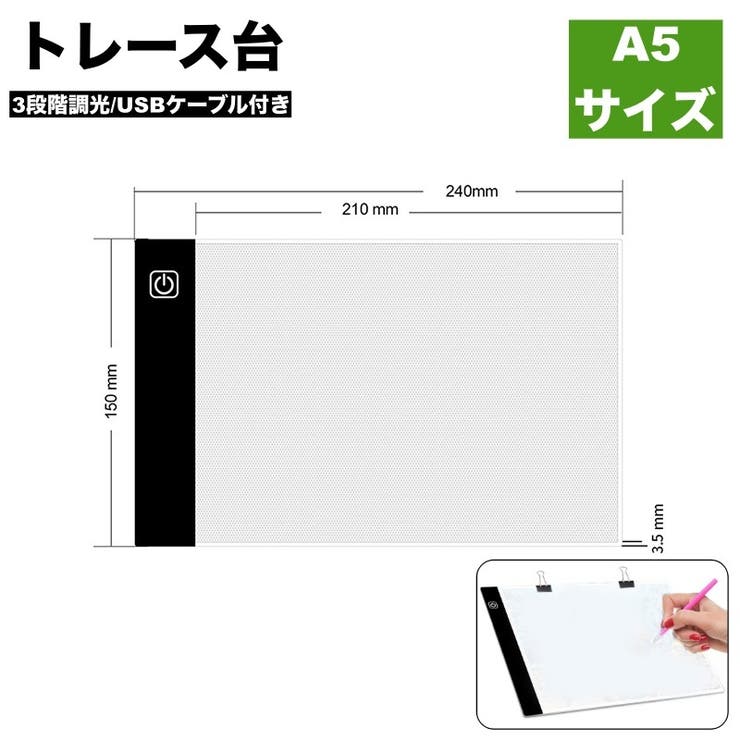 トレース台 A5サイズ 調光機能付き | PlusNao | 詳細画像1 
