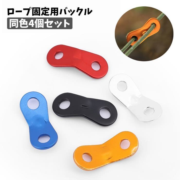 ロープ固定用バックル 同色4個セット ロープスライダー[品番