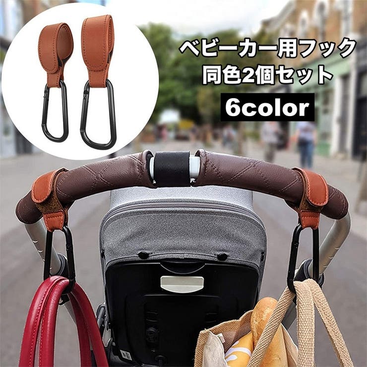 ベビーカー用フック 2個セット カラビナ | PlusNao | 詳細画像1 