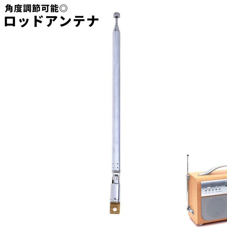 ロッドアンテナ 単品 1本 | PlusNao | 詳細画像1 