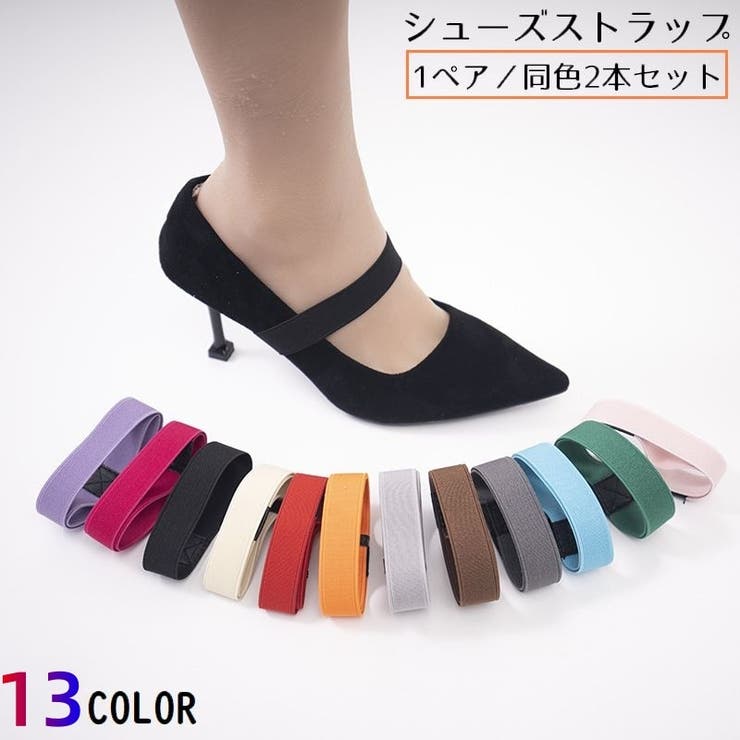 シューズストラップ パンプスベルト シューズバンド | PlusNao | 詳細画像1 
