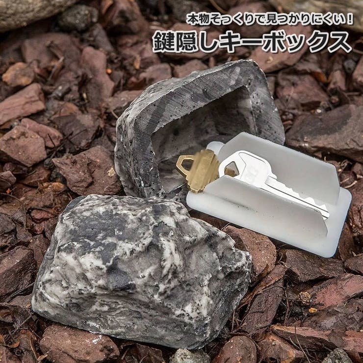 置き鍵ボックス 鍵隠し 石型[品番：FQ000224612]｜PlusNao（プラスナオ