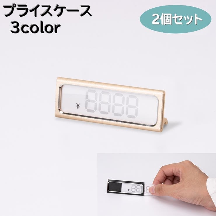 プライスケース 2個セット プライスカード | PlusNao | 詳細画像1 