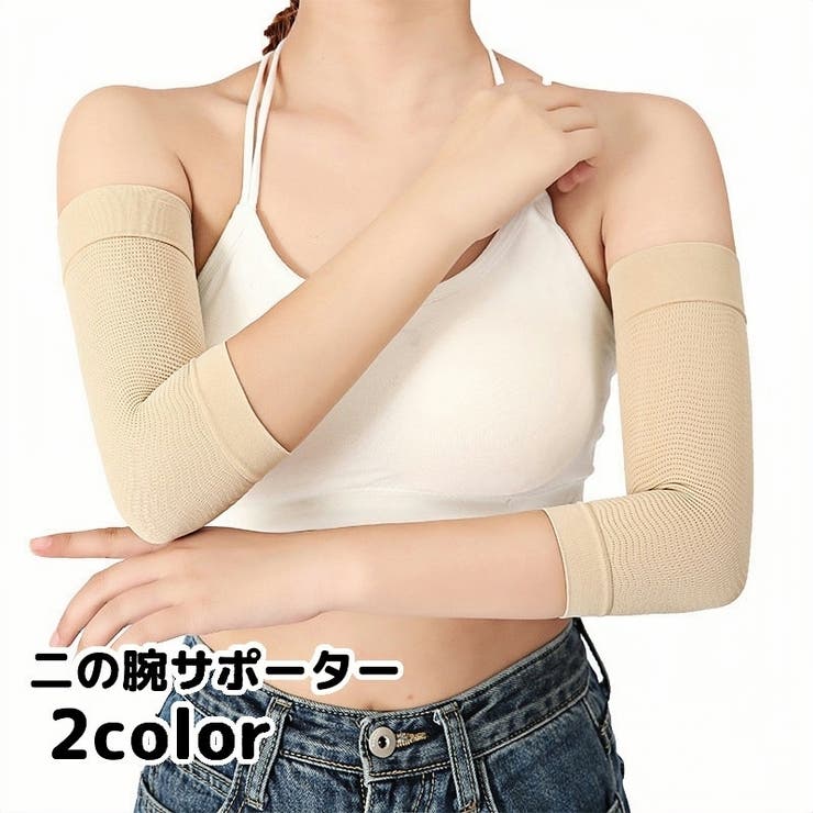 二の腕サポーター 2枚 1ペア | PlusNao | 詳細画像1 