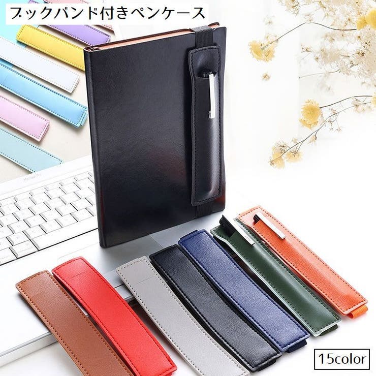 ブックバンド付きペンケース ペンホルダー 1本 | PlusNao | 詳細画像1 