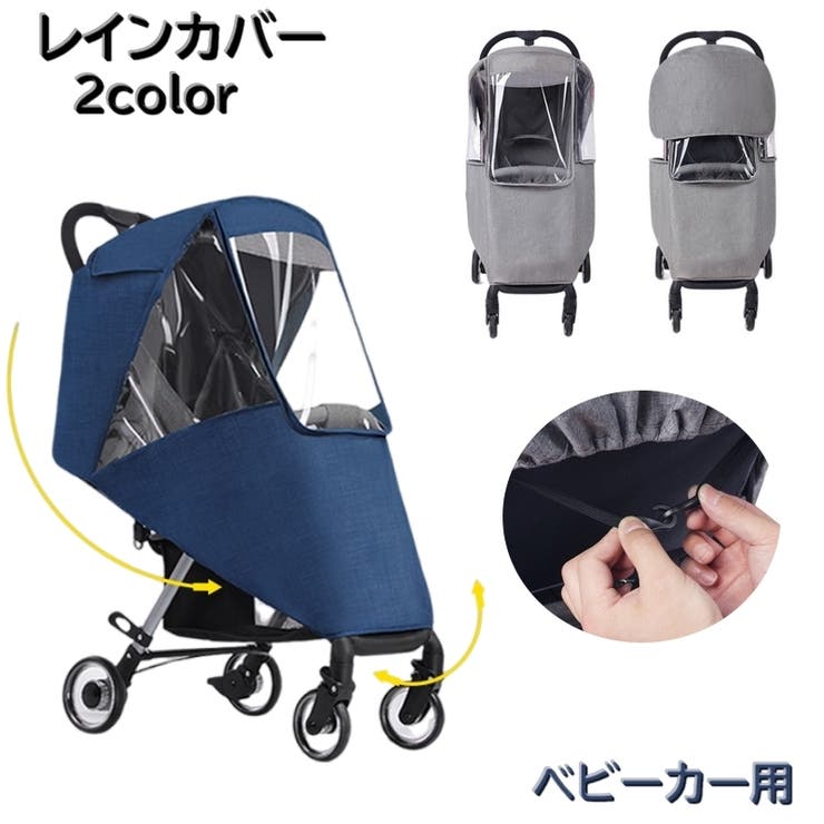 レインカバー ベビーカー用 雨よけ | PlusNao | 詳細画像1 