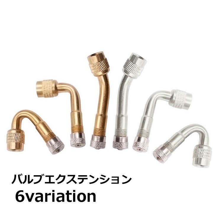 バルブエクステンション バルブアダプタ バルブ変換アダプタ | PlusNao | 詳細画像1 