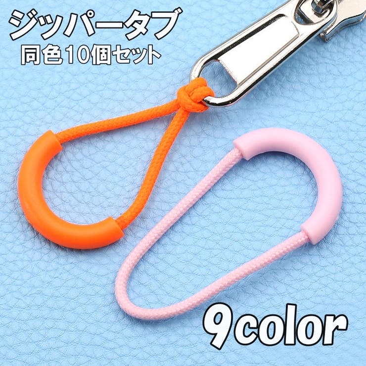 ジッパータブ ジッパープル ファスナー | PlusNao | 詳細画像1 