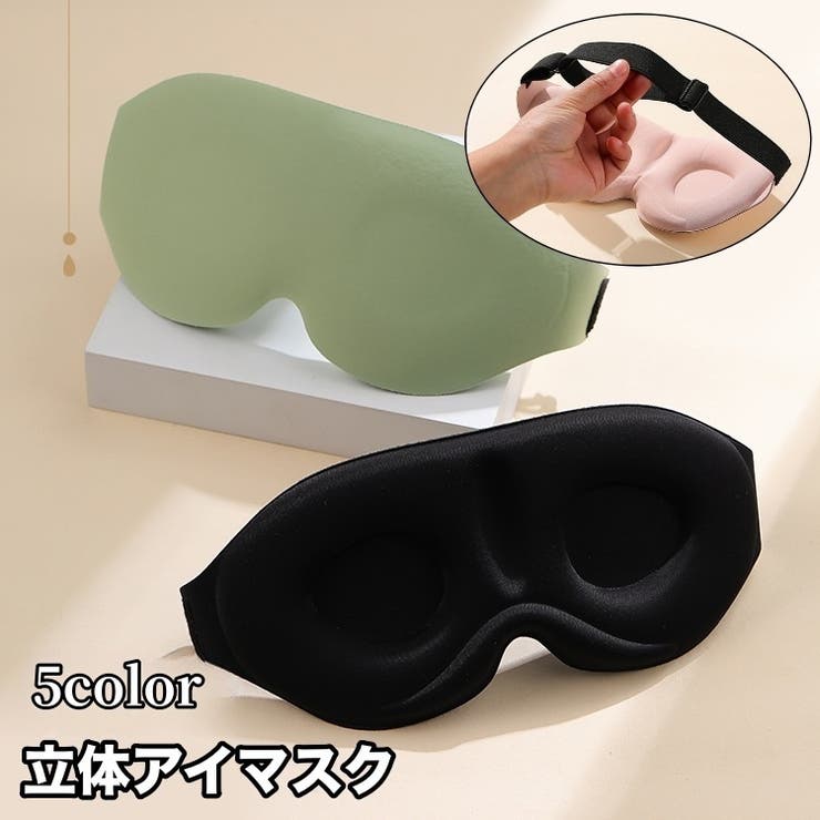 アイマスク 立体 3D | PlusNao | 詳細画像1 