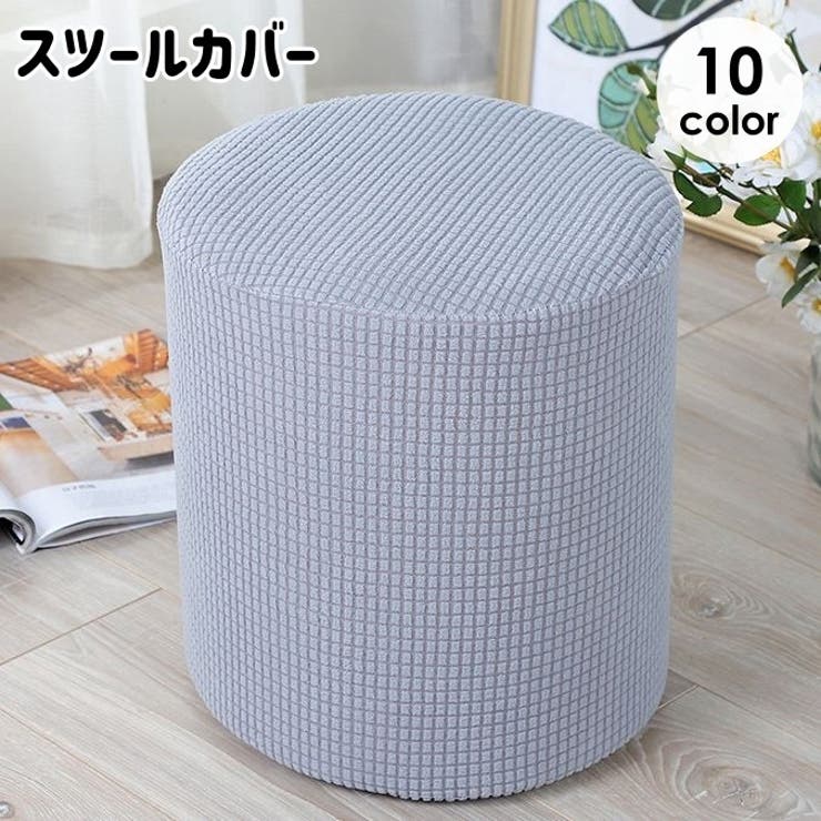 スツールカバー オットマンカバー チェアカバー | PlusNao | 詳細画像1 
