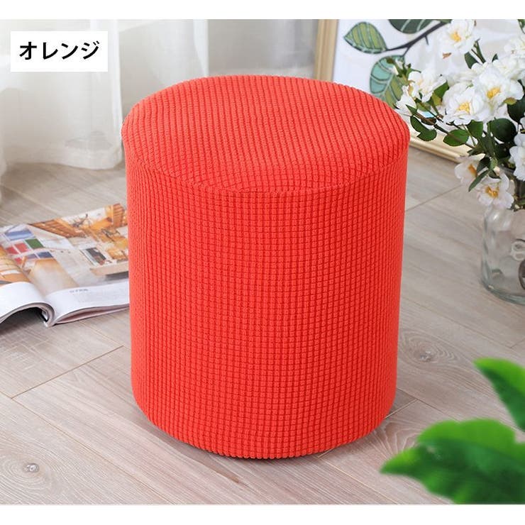 スツールカバー オットマンカバー チェアカバー | PlusNao | 詳細画像11 