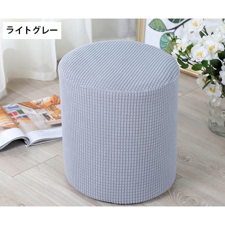 スツールカバー オットマンカバー チェアカバー | PlusNao | 詳細画像3 