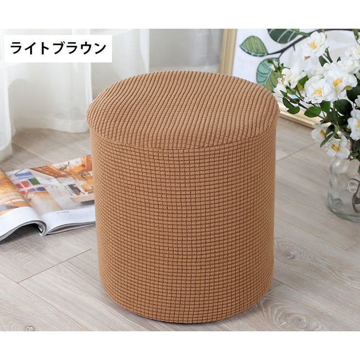 スツールカバー オットマンカバー チェアカバー | PlusNao | 詳細画像4 