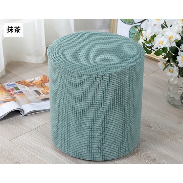 スツールカバー オットマンカバー チェアカバー | PlusNao | 詳細画像5 