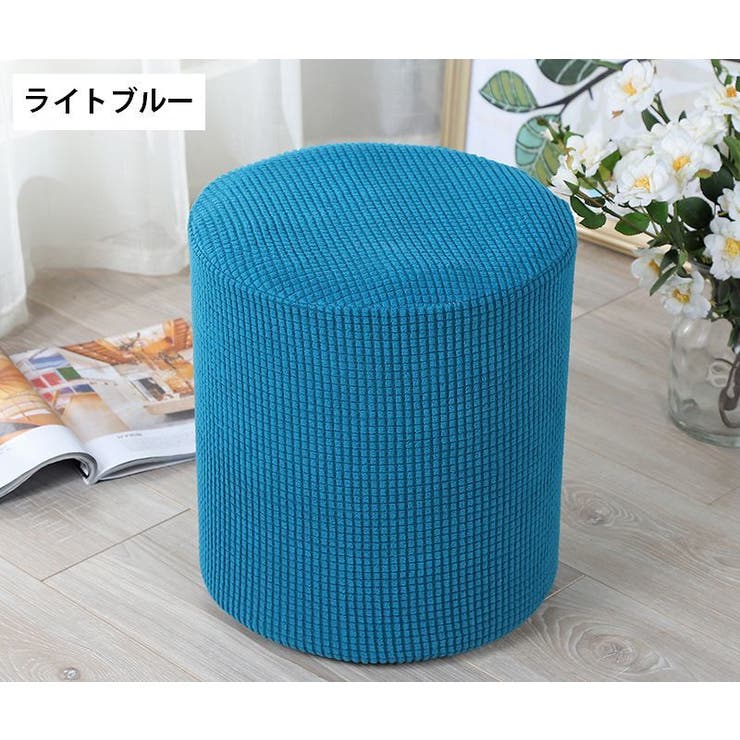 スツールカバー オットマンカバー チェアカバー | PlusNao | 詳細画像7 