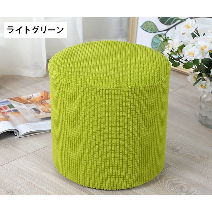 スツールカバー オットマンカバー チェアカバー | PlusNao | 詳細画像8 