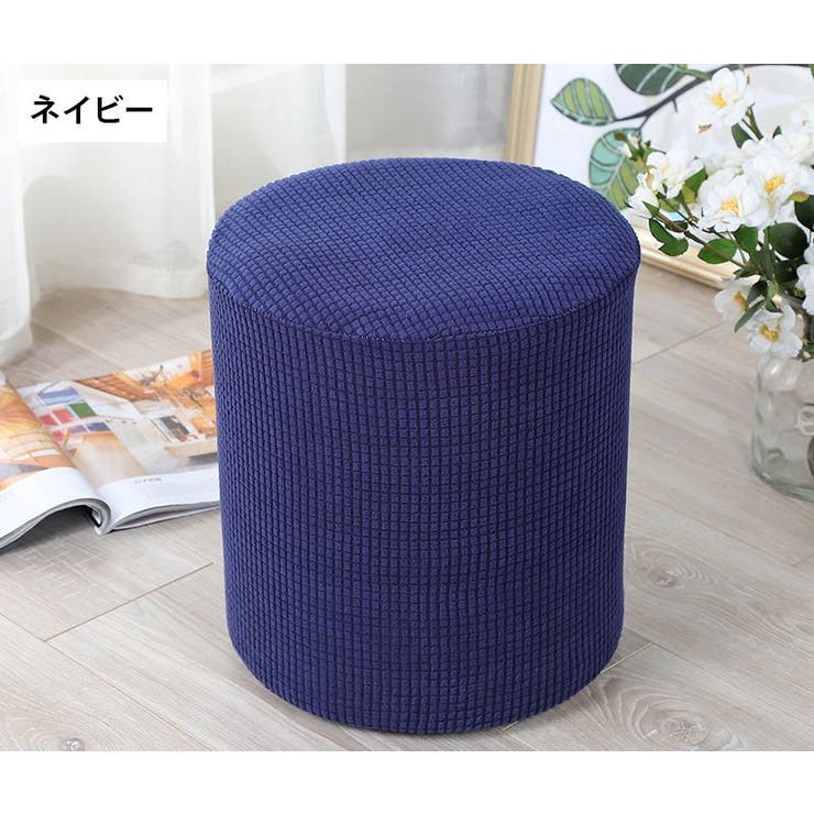 スツールカバー オットマンカバー チェアカバー | PlusNao | 詳細画像9 