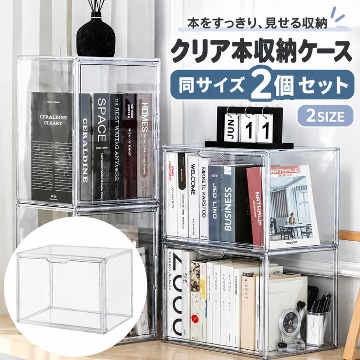 本収納ケース 2個セット クリアケース | PlusNao | 詳細画像1 