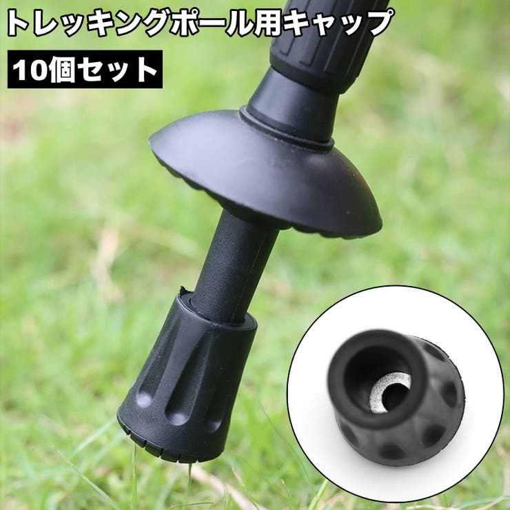 トレッキングポール用キャップ 10個セット ポールヘッド | PlusNao | 詳細画像1 