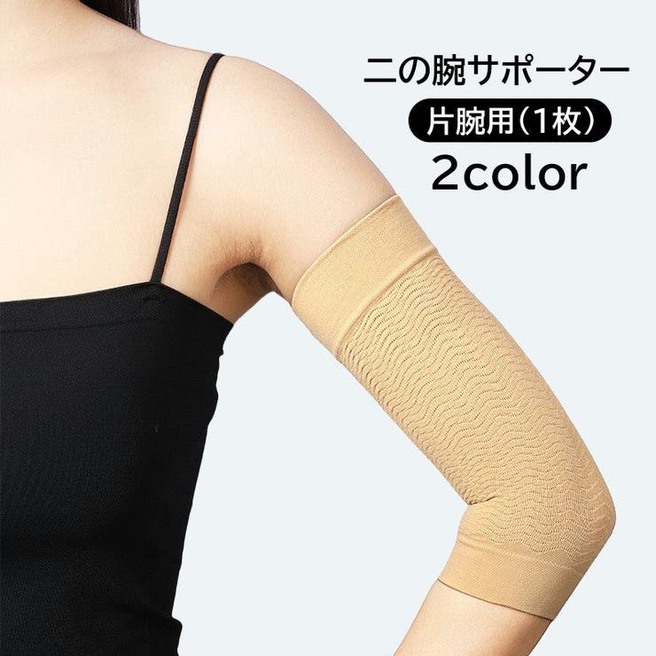 二の腕サポーター 片腕用 1枚 | PlusNao | 詳細画像1 
