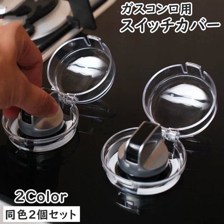 スイッチカバー 同色2個セット セーフティーグッズ | PlusNao | 詳細画像1 