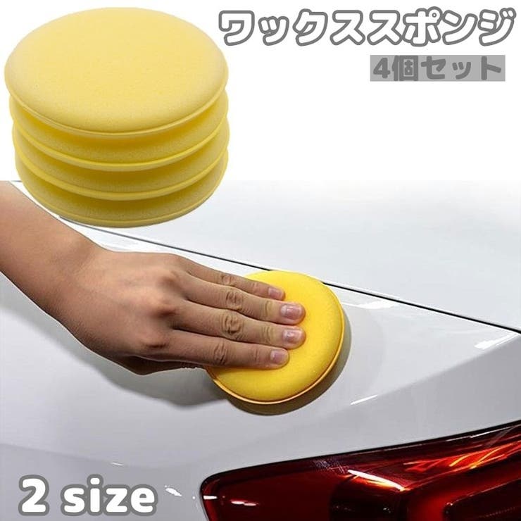 ワックススポンジ 4個セット カー用品 | PlusNao | 詳細画像1 