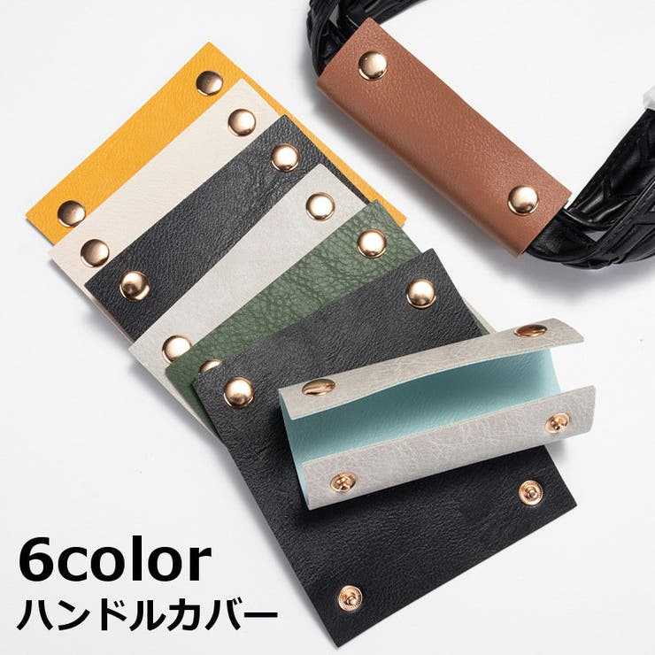 ハンドルカバー 持ち手カバー バッグ用 | PlusNao | 詳細画像1 